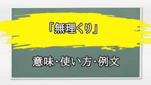 「無理くり」の意味や使い方 わかりやすく解説 Weblio辞書